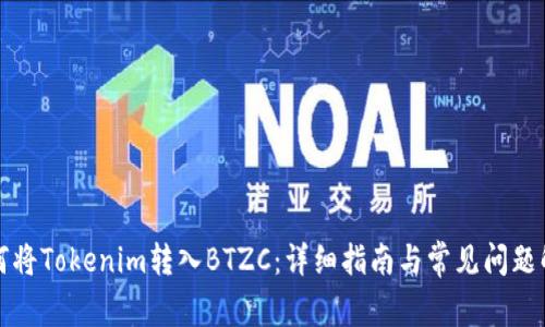 如何将Tokenim转入BTZC：详细指南与常见问题解答