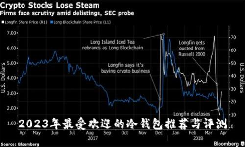 2023年最受欢迎的冷钱包推荐与评测