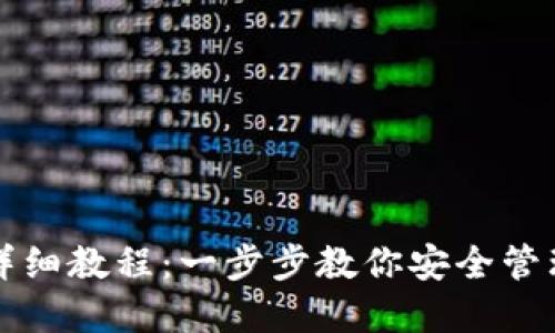 私钥导入钱包详细教程：一步步教你安全管理你的数字资产