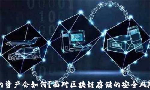 区块链冷钱包删除后,您的资产会如何?面对区块链存储的安全风险,您需要了解的关键知识