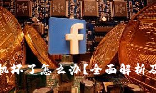 冷钱包手机坏了怎么办？全面解析及应对措施