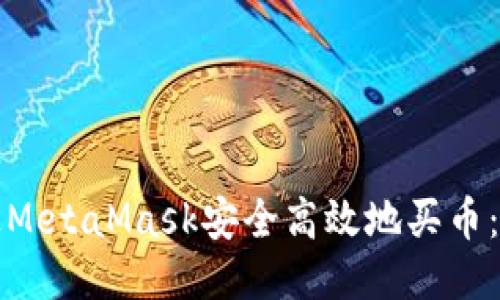 如何通过MetaMask安全高效地买币：终极指南