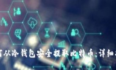 如何从冷钱包安全提取比