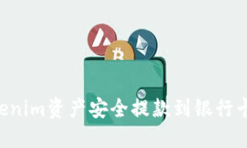 如何将Tokenim资产安全提款到银行卡：详细指南