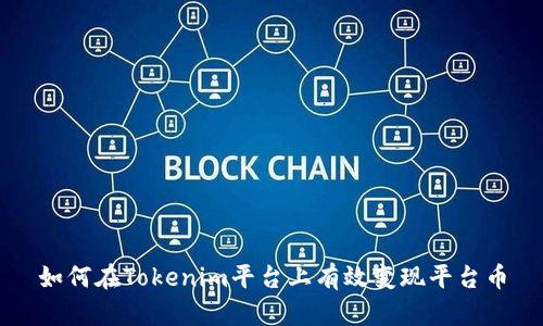 如何在Tokenim平台上有效变现平台币