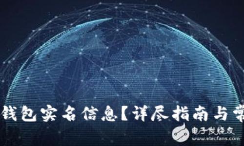 如何注销OK钱包实名信息？详尽指南与常见问题解答