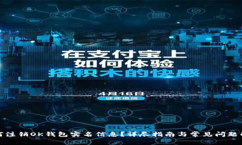 如何注销OK钱包实名信息？详尽指南与常见问题解答