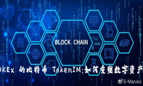 深入探讨 OKEx 的比特币 TokenIM：如何重塑数字资产交换的未来