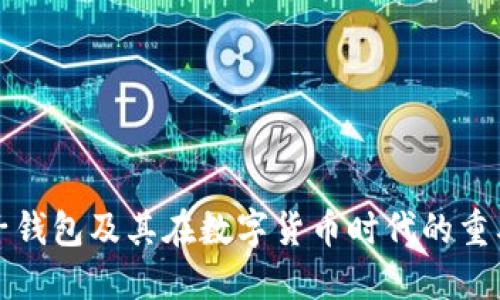 电子钱包及其在数字货币时代的重要性