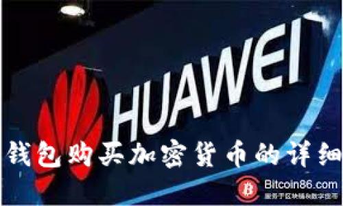 波宝钱包购买加密货币的详细指南