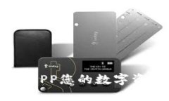 如何利用Tokenim APP您的数字