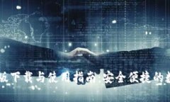 IM钱包安卓版下载与使用指