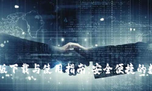IM钱包安卓版下载与使用指南：安全便捷的数字资产管理