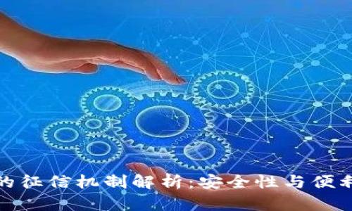 数字钱包的征信机制解析：安全性与便利性的平衡