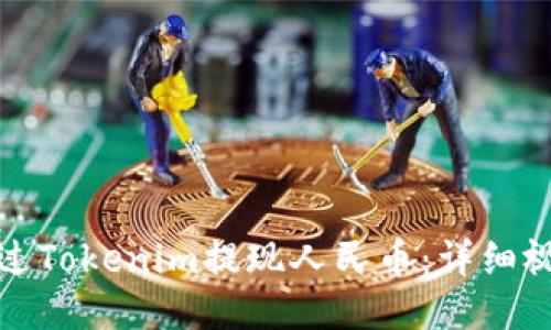 如何通过Tokenim提现人民币：详细视频教程