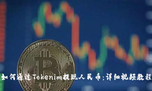 如何通过Tokenim提现人民币：详细视频教程