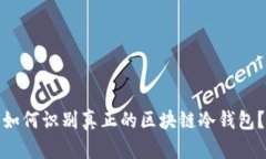 如何识别真正的区块链冷