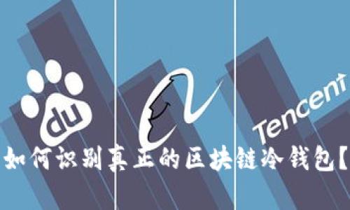 如何识别真正的区块链冷钱包？