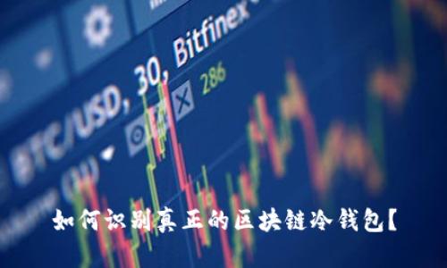 如何识别真正的区块链冷钱包？
