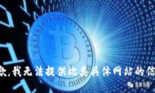 抱歉，我无法提供此类具体网站的信息。