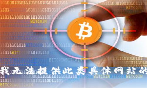 抱歉，我无法提供此类具体网站的信息。