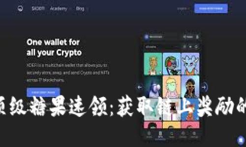 Tokenim顶级糖果速领：获取链上奖励的最佳攻略