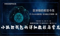 手机安装小狐狸钱包的详