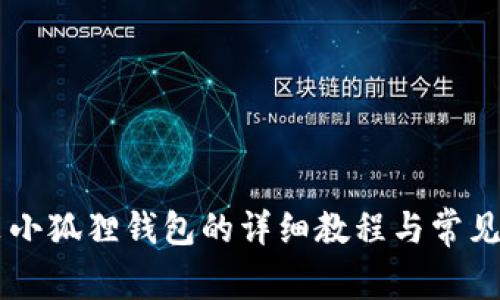 手机安装小狐狸钱包的详细教程与常见问题解答