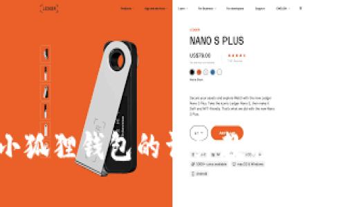 手机安装小狐狸钱包的详细教程与常见问题解答