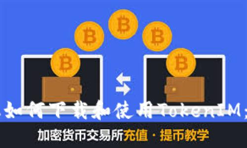 苹果手机如何下载和使用TokenIM：全面指南