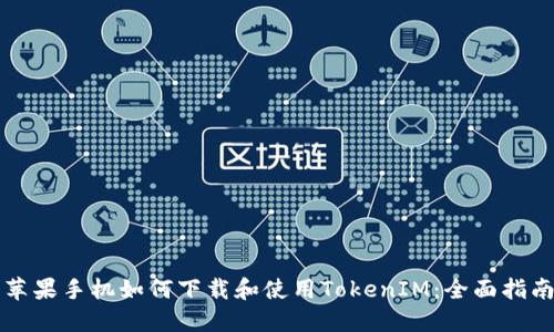 苹果手机如何下载和使用TokenIM：全面指南