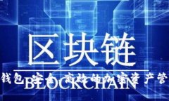 TRC20钱包：安全、高效的加
