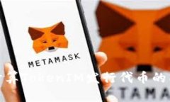 如何有效计算TokenIM发行代