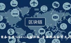 如何下载和使用Tokenim国际