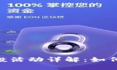 2020 Tokenim空投活动详解：