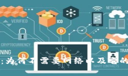 揭秘冷钱包：为何不需要网络以及它的安全性分析