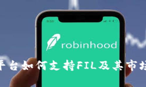 Tokenim平台如何支持FIL及其市场潜力分析