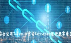 如何安全使用Tokenim官方