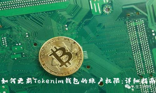 如何更新Tokenim钱包的账户权限：详细指南