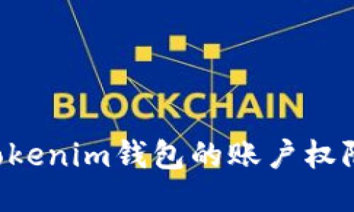 如何更新Tokenim钱包的账户权限：详细指南
