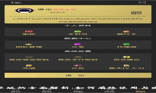 Tokenim国际版的全面解析：如何有效使用与发展市场潜力