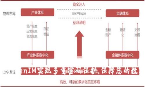 : 如何使用TokenIM实现多重密码保护，保障您的数字资产安全