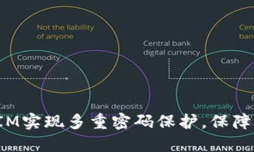 : 如何使用TokenIM实现多重密码保护，保障您的数字资产安全
