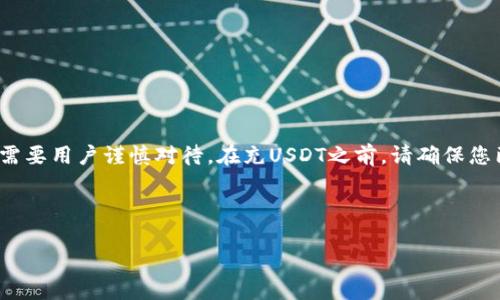 请注意：USDT（Tether）是一种加密货币，其充币和交易过程需要用户谨慎对待。在充USDT之前，请确保您已对相关的区块链知识、交易所运营及安全措施有一定了解。

以下是关于“怎么充USDT币”的详细介绍。

如何安全快捷地充USDT币：新手指南