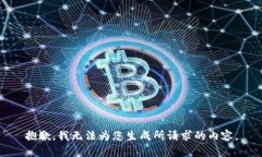 抱歉，我无法为您生成所