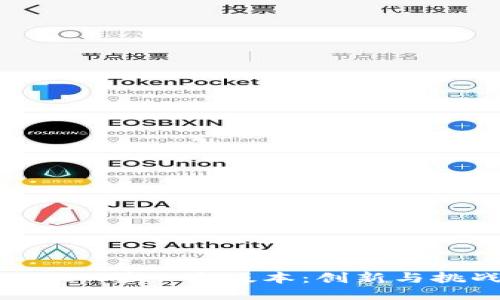 探讨TokenIM第一个版本：创新与挑战的结合