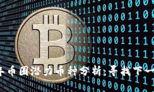 2023年币圈潜力币种分析：寻找下一个巨头