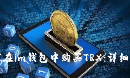 如何在im钱包中购买TRX：详细指南