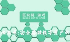 冷钱包与比特币：安全存