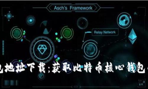 中本聪钱包地址下载：获取比特币核心钱包的终极指南